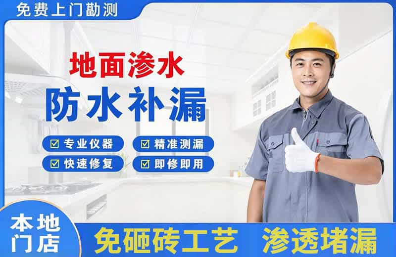 彭泽地面渗水维修