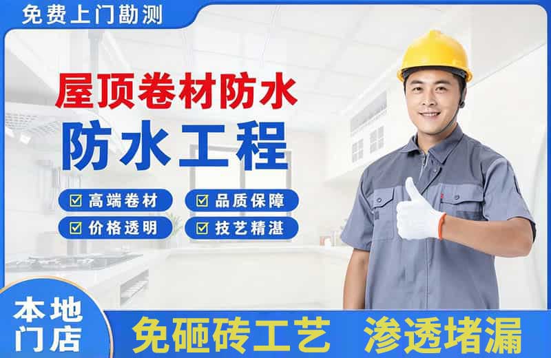 彭泽屋顶卷材防水