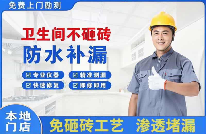 彭泽卫生间不砸砖修补漏水